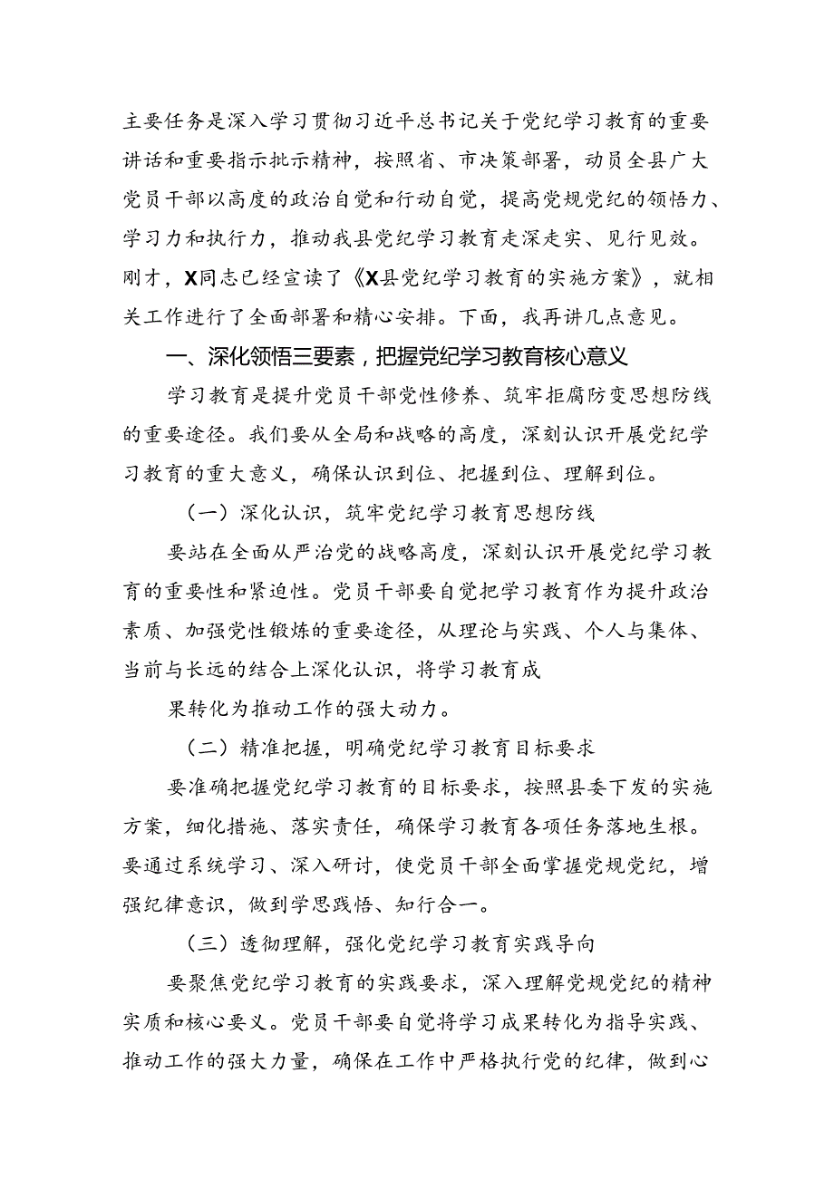 2024年领导干部在全县党纪学习教育动员部署会上的讲话9篇供参考.docx_第2页