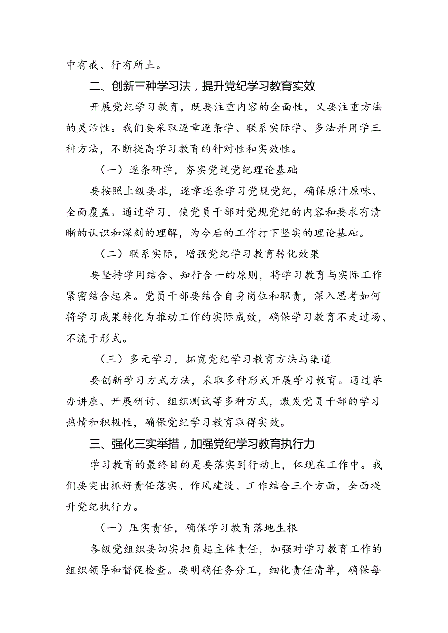 2024年领导干部在全县党纪学习教育动员部署会上的讲话9篇供参考.docx_第3页