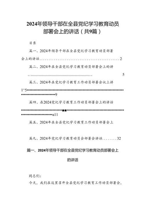 2024年领导干部在全县党纪学习教育动员部署会上的讲话9篇供参考.docx