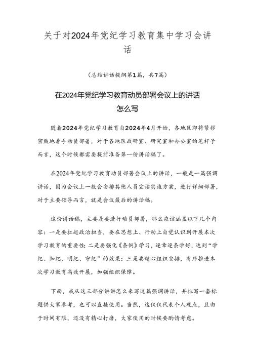关于对2024年党纪学习教育集中学习会讲话.docx