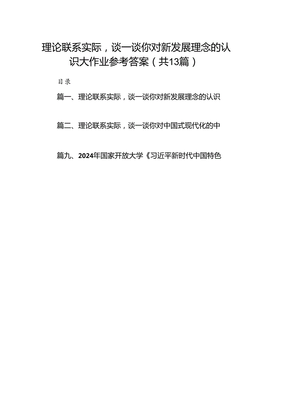 理论联系实际谈一谈你对新发展理念的认识大作业参考答案13篇（精选）.docx_第1页