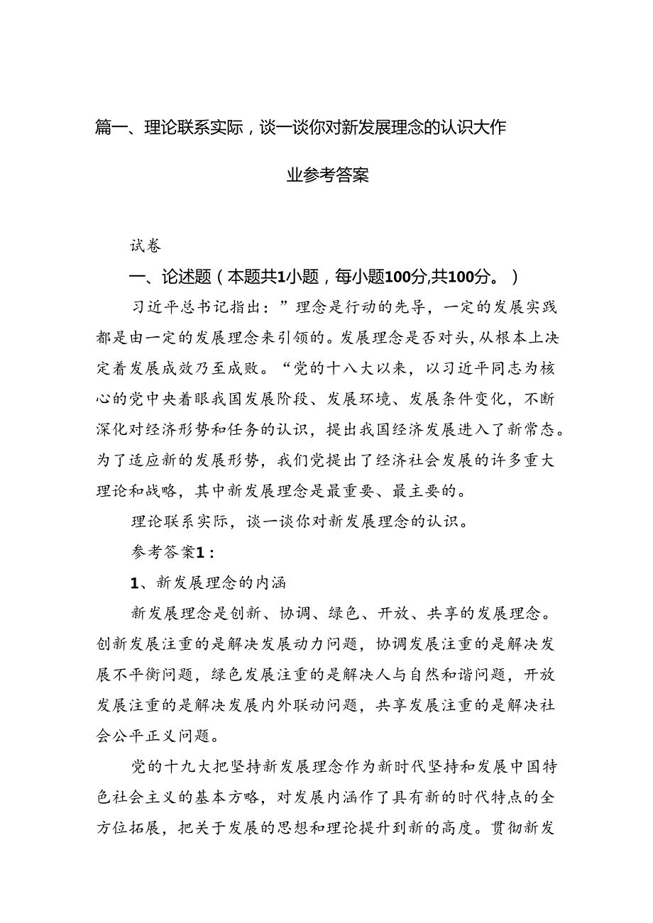 理论联系实际谈一谈你对新发展理念的认识大作业参考答案13篇（精选）.docx_第2页