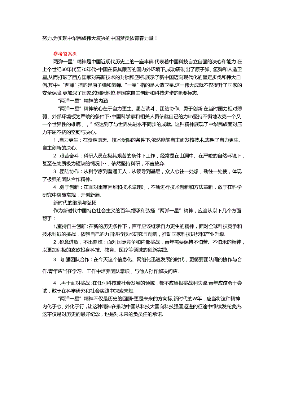 2024年期国家开放大学《毛概》形考大作业试卷A参考答案.docx_第3页