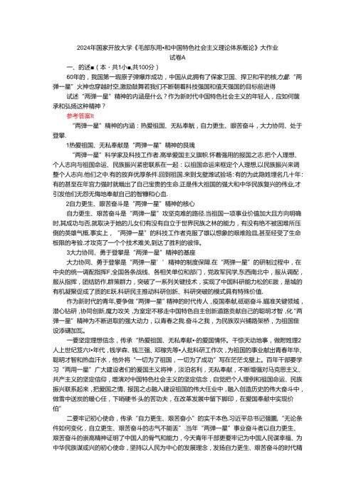 2024年期国家开放大学《毛概》形考大作业试卷A参考答案.docx