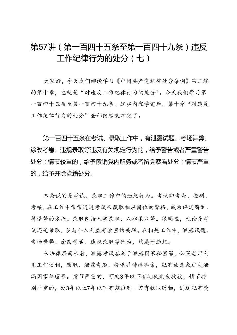 党纪学习教育∣逐条逐句学《条例》第57讲：（第一百四十五条至第一百四十九条）违反工作纪律行为的处分（七）.docx_第1页