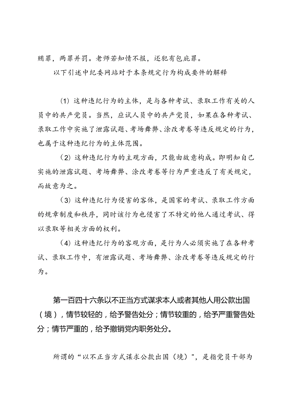 党纪学习教育∣逐条逐句学《条例》第57讲：（第一百四十五条至第一百四十九条）违反工作纪律行为的处分（七）.docx_第2页