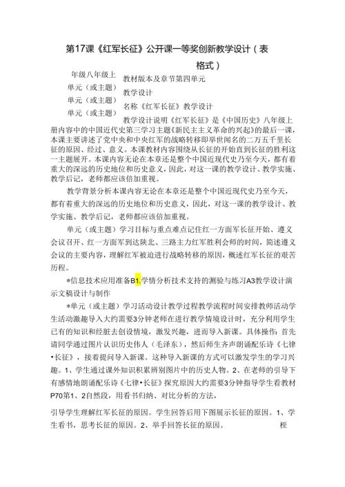 第17课 《红军长征》公开课一等奖创新教学设计（表格式）.docx