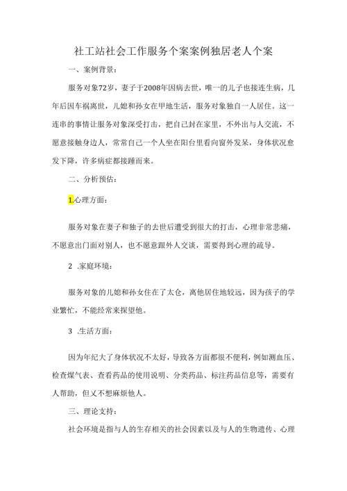 社工站社会工作服务个案案例独居老人个案.docx