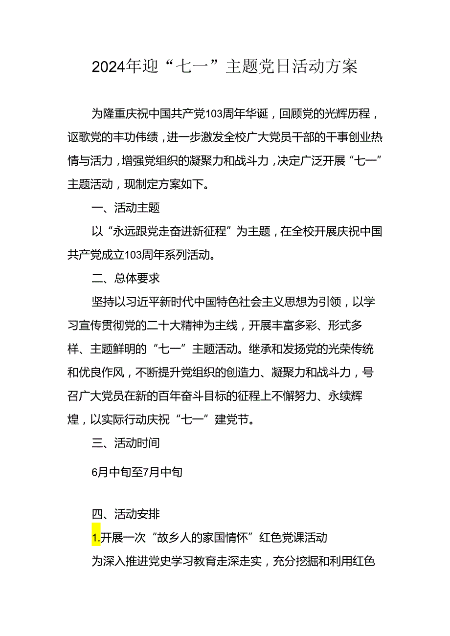 开展2024年迎七一主题党日活动方案 （3份）.docx_第1页