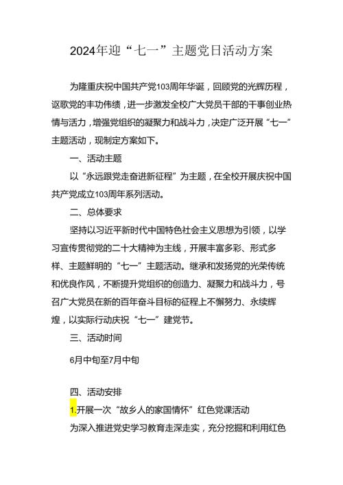 开展2024年迎七一主题党日活动方案 （3份）.docx