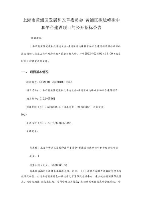 【招标】上海市黄浦区碳达峰碳中和平台建设项目.docx