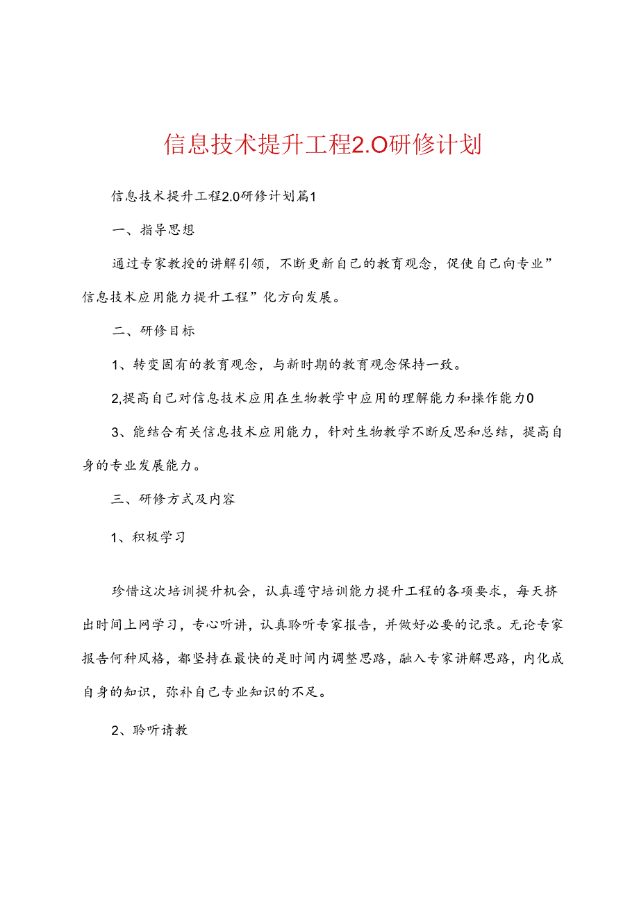 信息技术提升工程2.0研修计划.docx_第1页