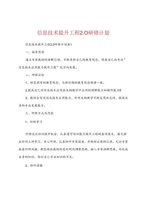 信息技术提升工程2.0研修计划.docx