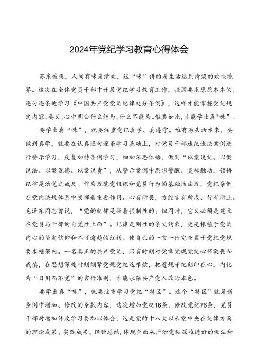 2024年关于党纪学习教育的心得体会精选范文二十四篇.docx