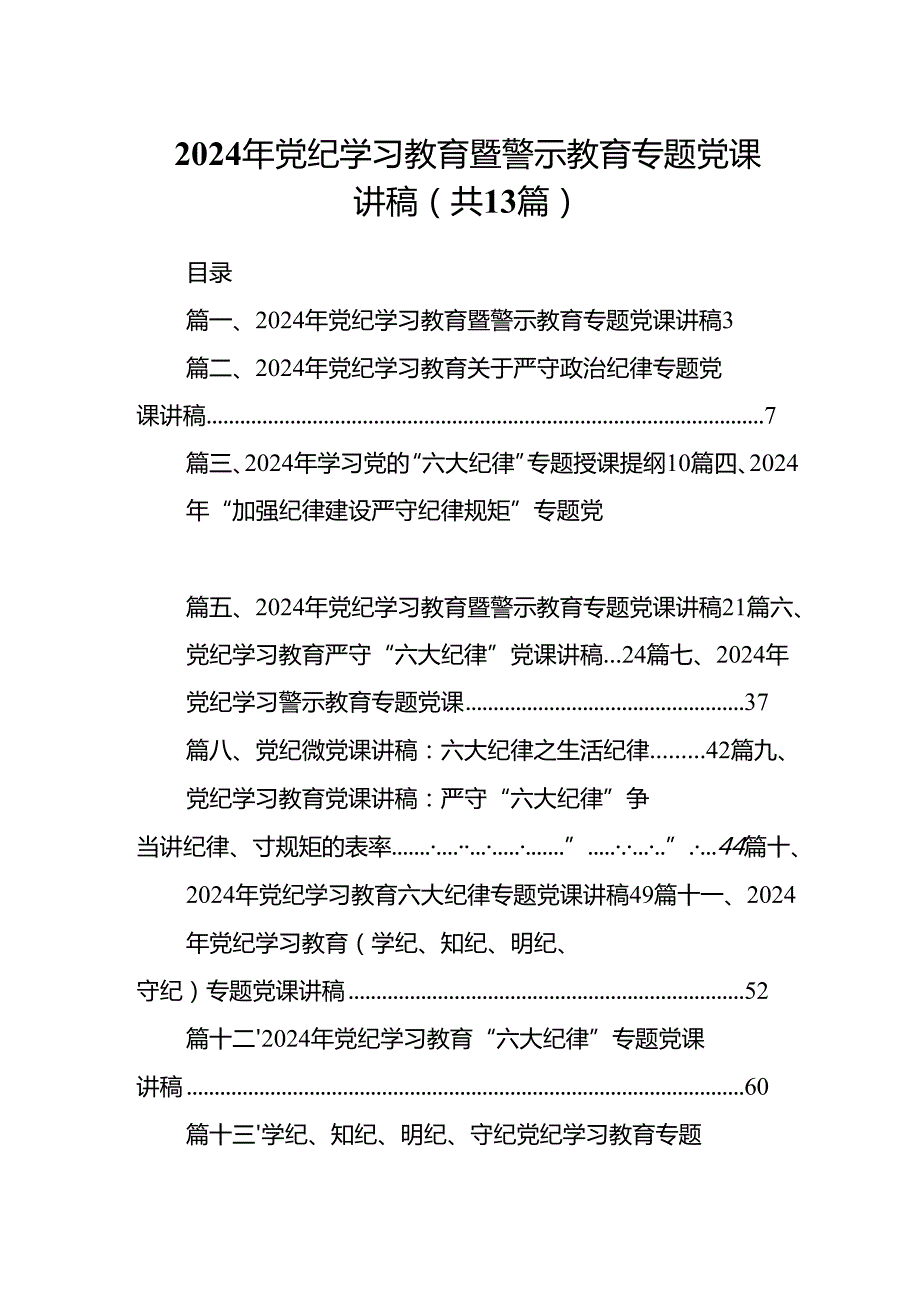 2024年党纪学习教育暨警示教育专题党课讲稿13篇（详细版）.docx_第1页