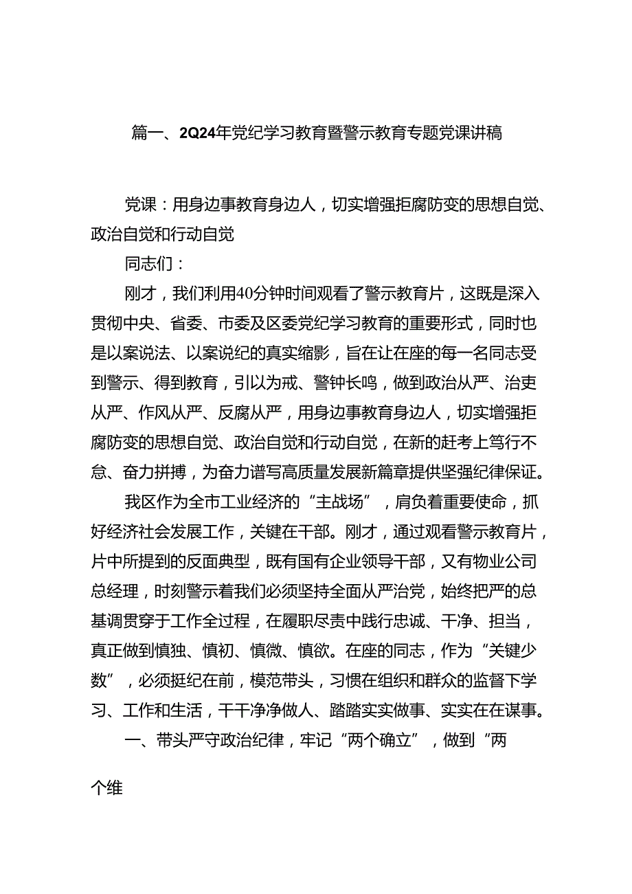 2024年党纪学习教育暨警示教育专题党课讲稿13篇（详细版）.docx_第3页