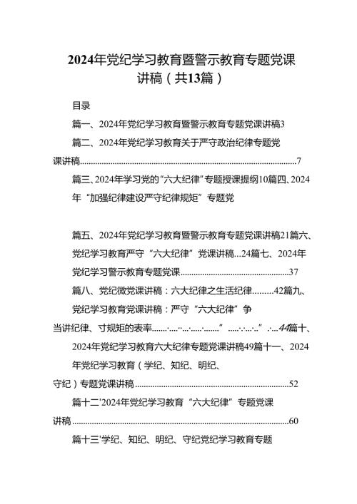 2024年党纪学习教育暨警示教育专题党课讲稿13篇（详细版）.docx