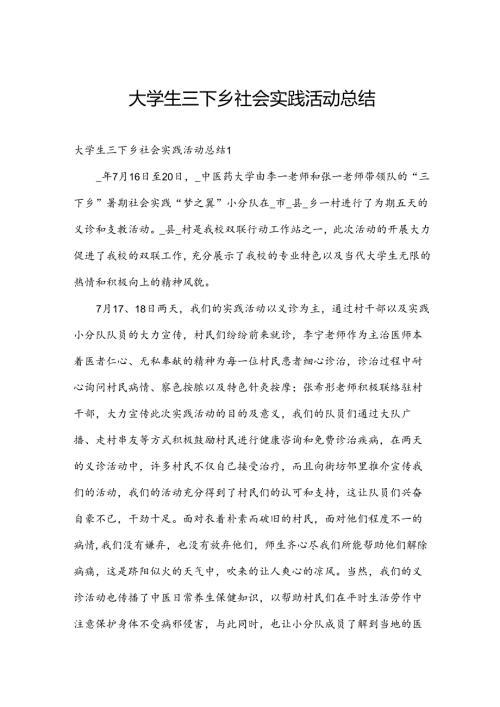 大学生三下乡社会实践活动总结.docx