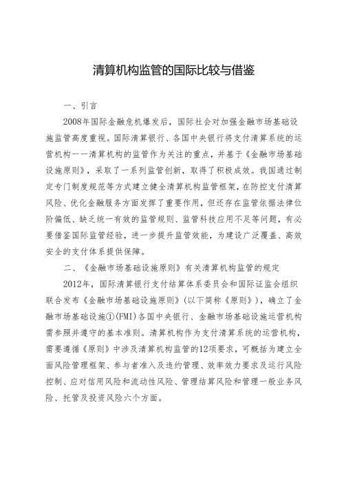 清算机构监管的国际比较与借鉴.docx