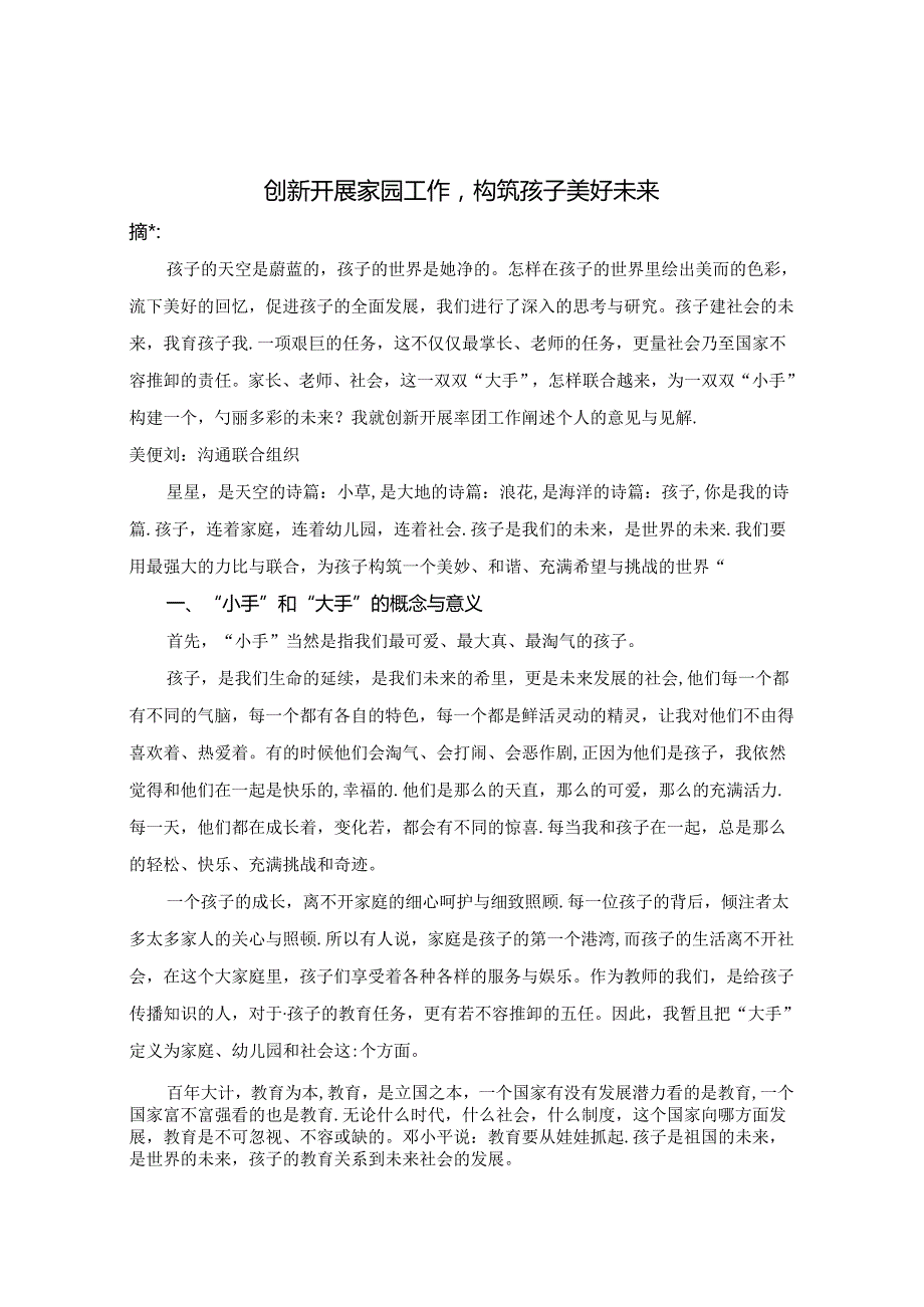 《创新开展家园工作构筑孩子美好未来》 论文.docx_第1页