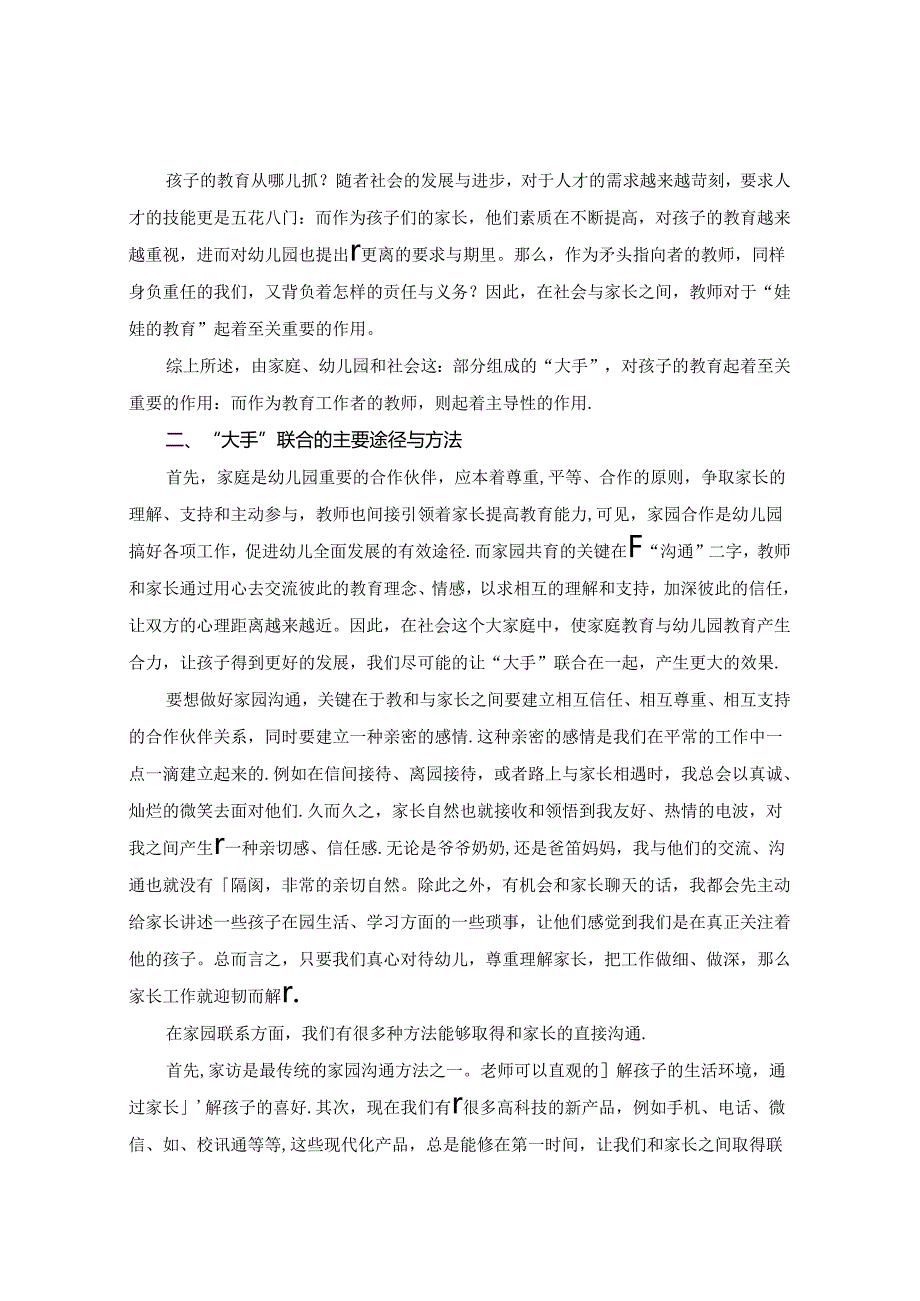 《创新开展家园工作构筑孩子美好未来》 论文.docx_第2页