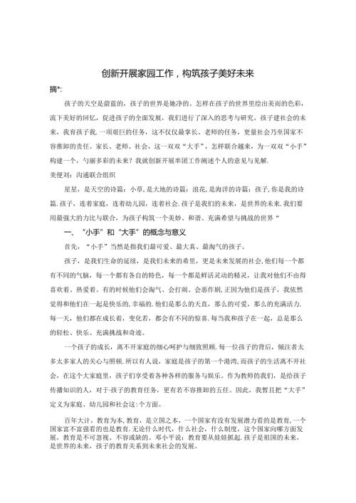 《创新开展家园工作构筑孩子美好未来》 论文.docx