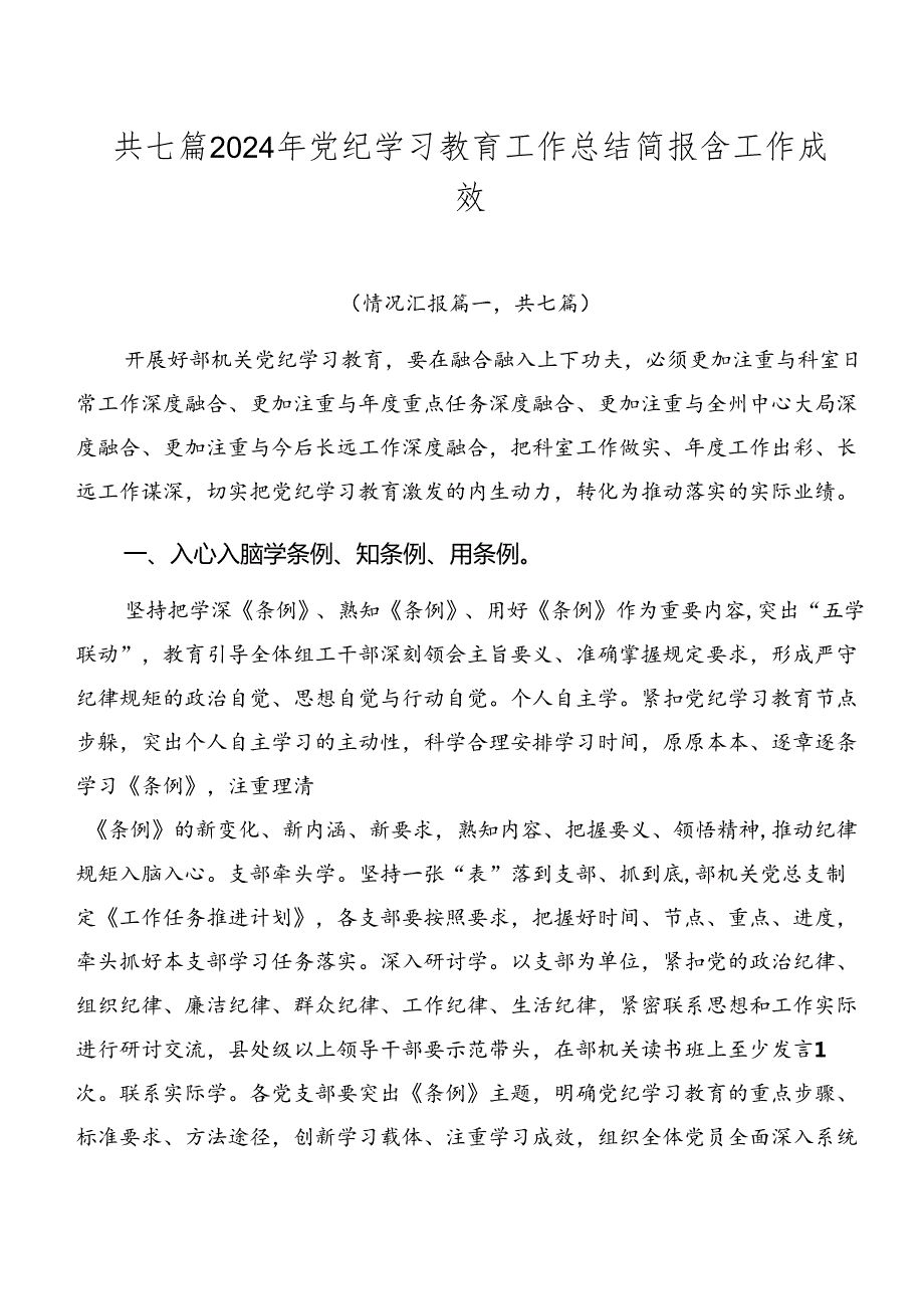 共七篇2024年党纪学习教育工作总结简报含工作成效.docx_第1页