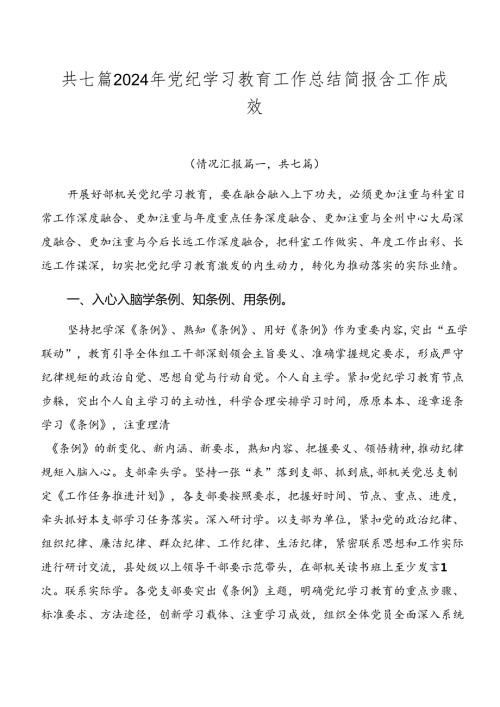 共七篇2024年党纪学习教育工作总结简报含工作成效.docx