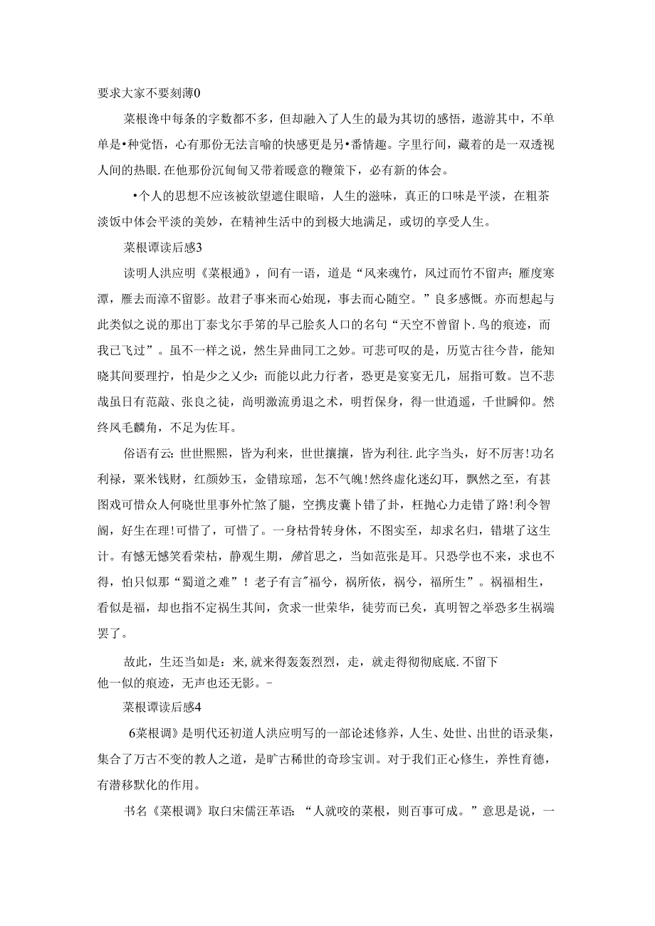 菜根谭读后感15篇.docx_第2页