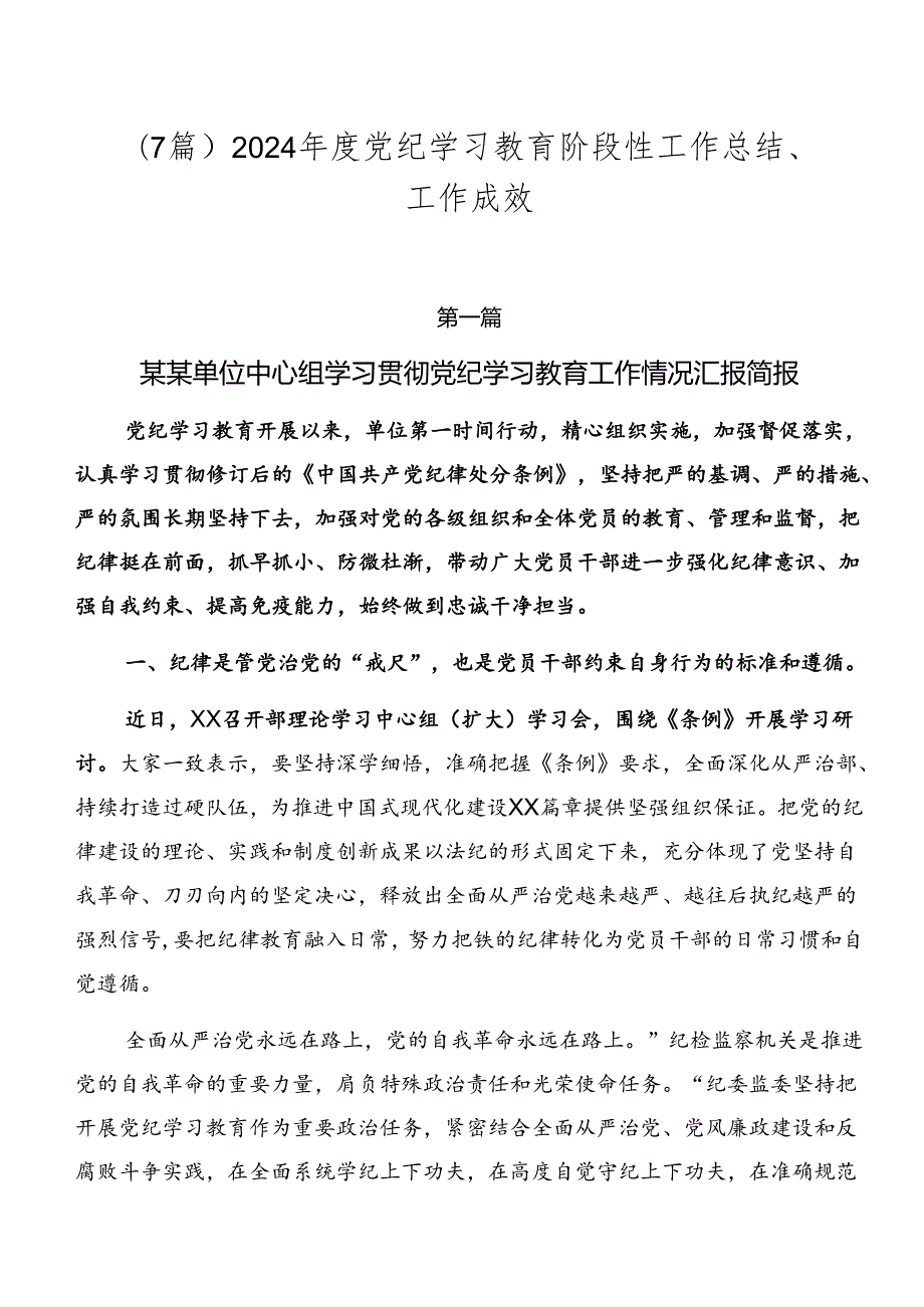 （7篇）2024党纪学习教育阶段性工作总结、工作成效.docx_第1页
