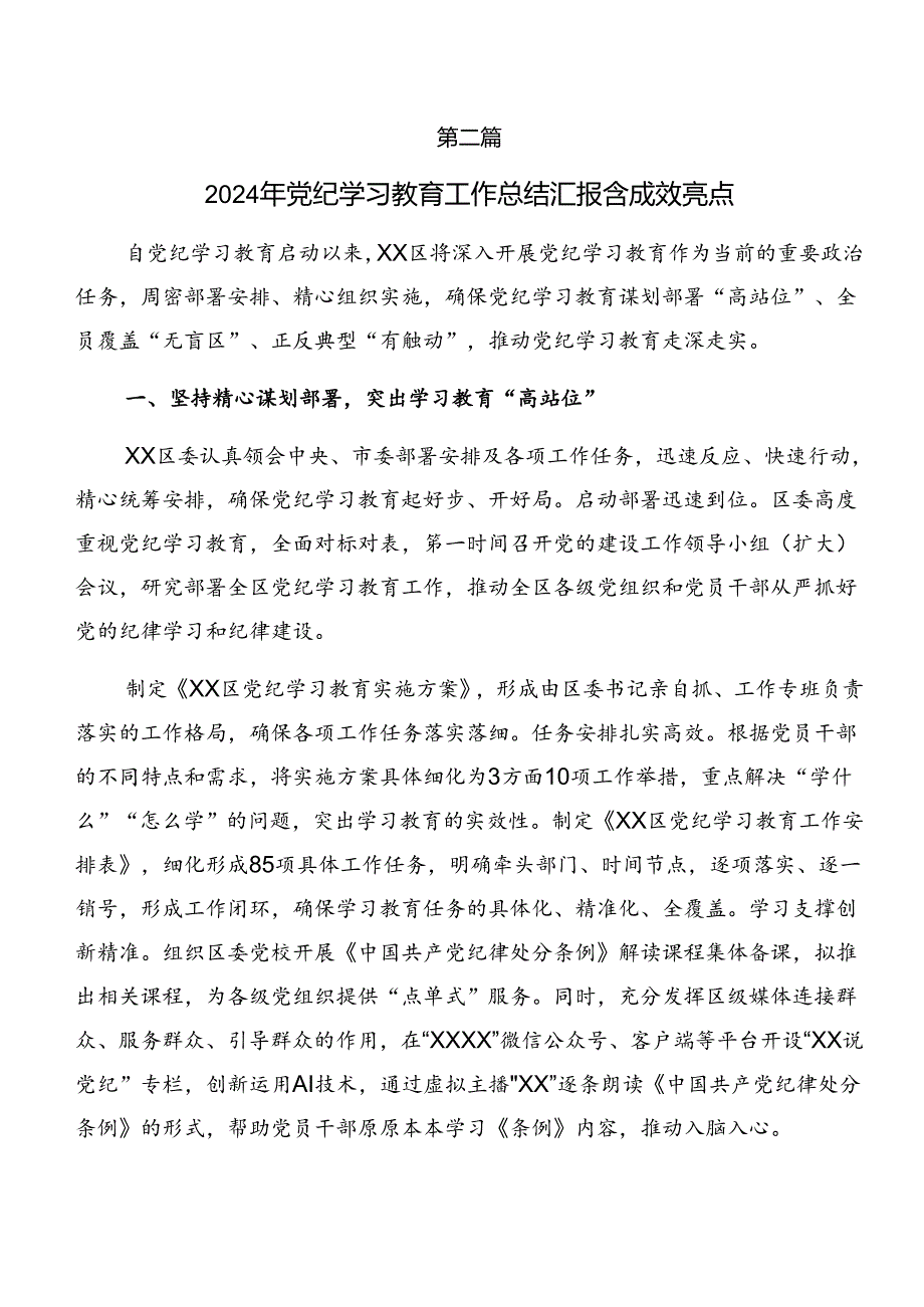 （7篇）2024党纪学习教育阶段性工作总结、工作成效.docx_第3页