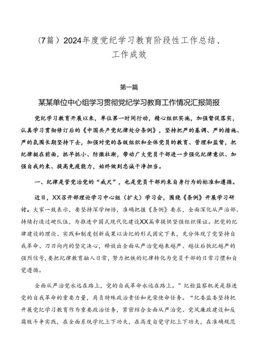 （7篇）2024党纪学习教育阶段性工作总结、工作成效.docx