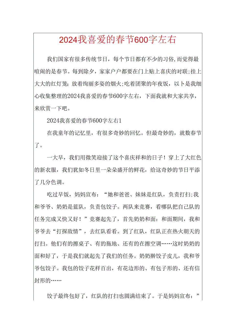 2024我喜欢的节600字左右.docx_第1页