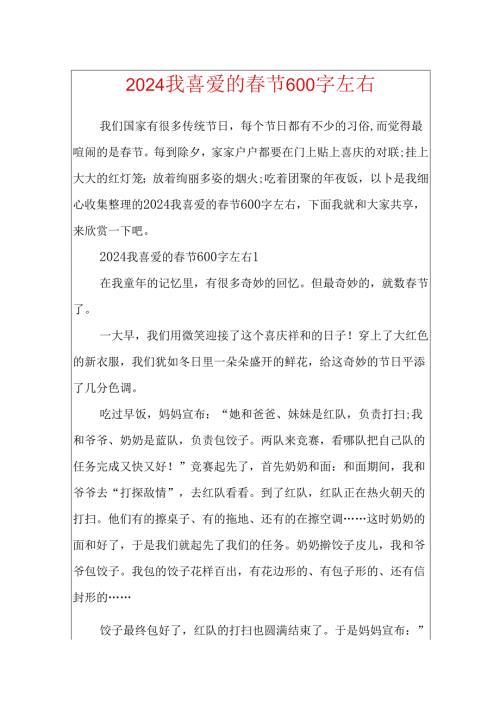 2024我喜欢的节600字左右.docx