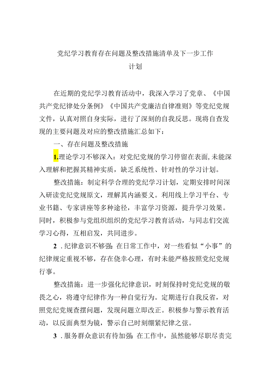 党纪学习教育存在问题及整改措施清单及下一步工作计划（共9篇）.docx_第1页