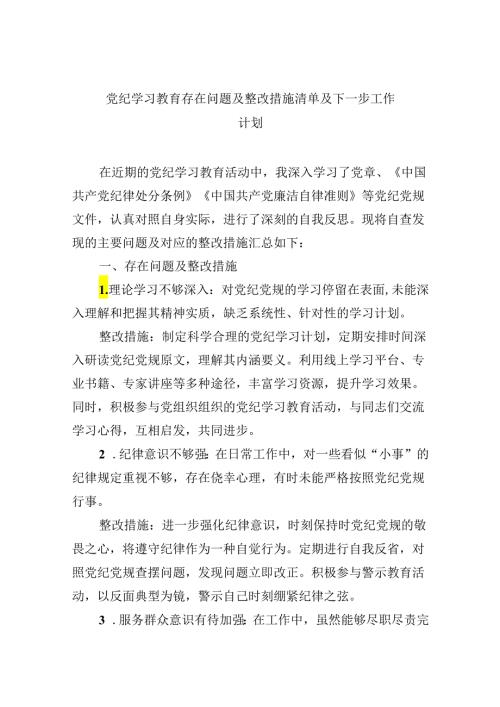 党纪学习教育存在问题及整改措施清单及下一步工作计划（共9篇）.docx