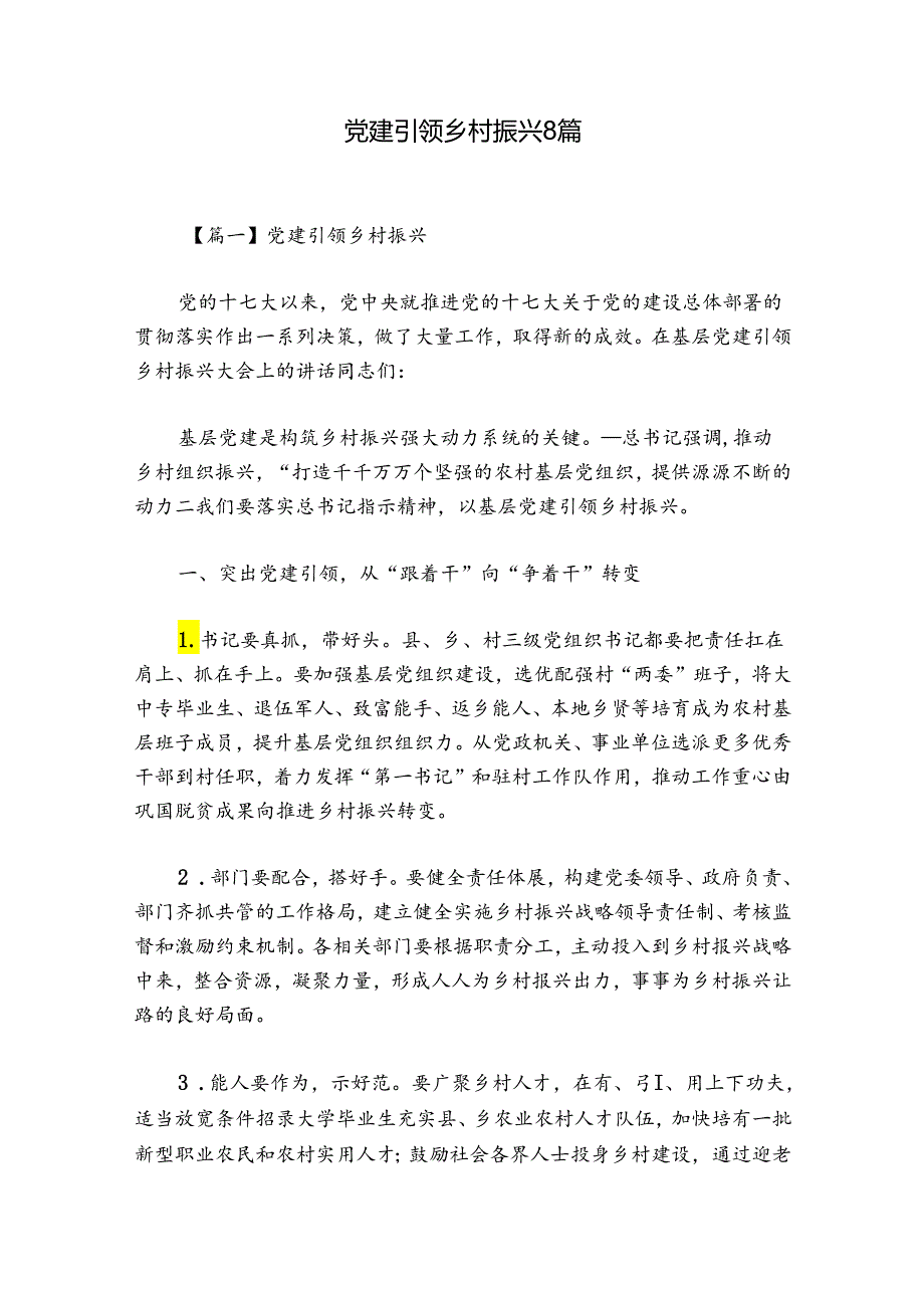 党建引领乡村振兴8篇.docx_第1页