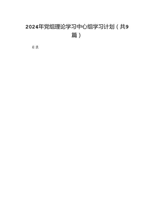 （9篇）2024年党组理论学习中心组学习计划合集.docx