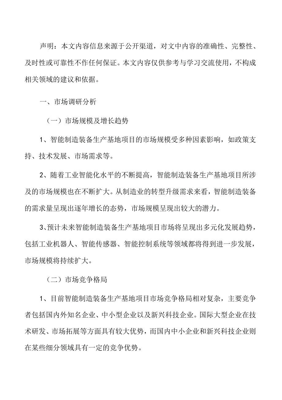 制造生产项目商业投资计划书.docx_第2页