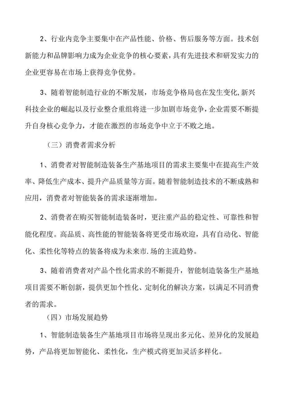 制造生产项目商业投资计划书.docx_第3页