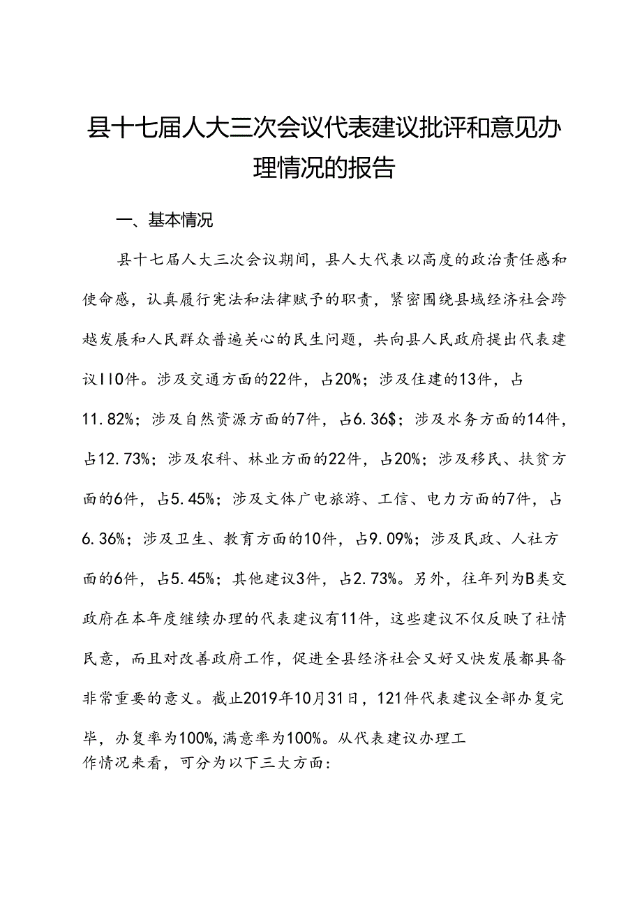 县十七人大三次会议代表建议批评和意见办理情况的报告.docx_第1页