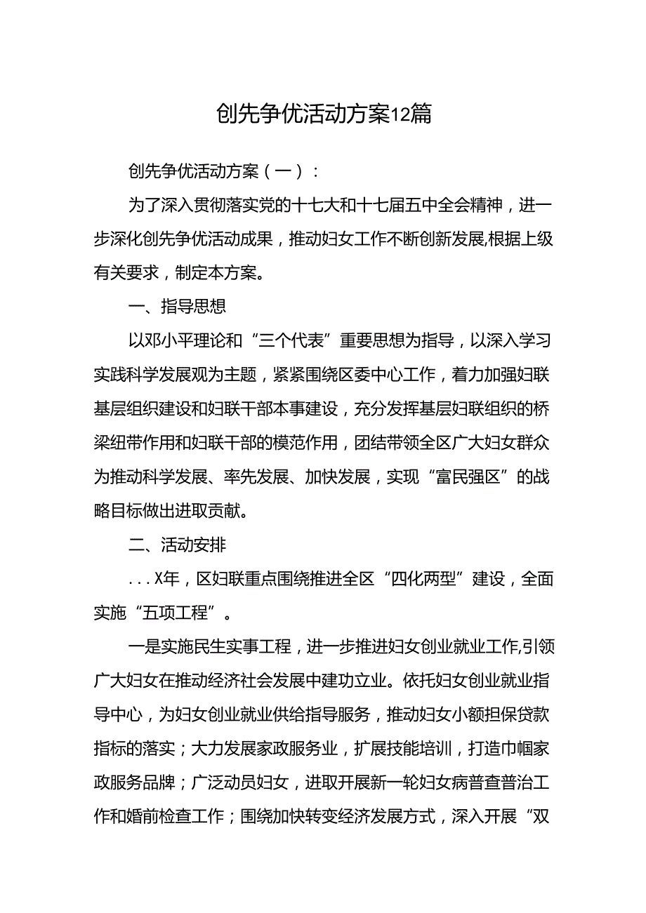 创先争优活动方案12篇.docx_第1页