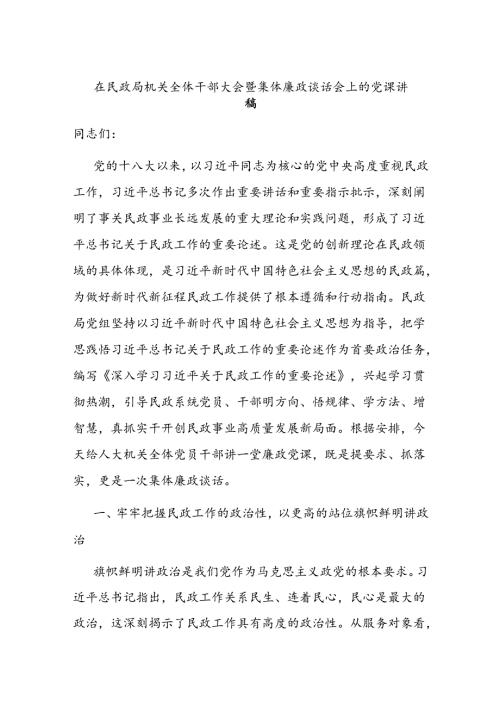 在民政局机关全体干部大会暨集体廉政谈话会上的党课讲稿(1).docx