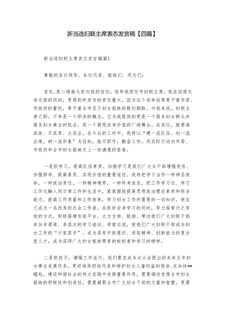 新当选妇联主席表态发言稿【四篇】.docx_第1页