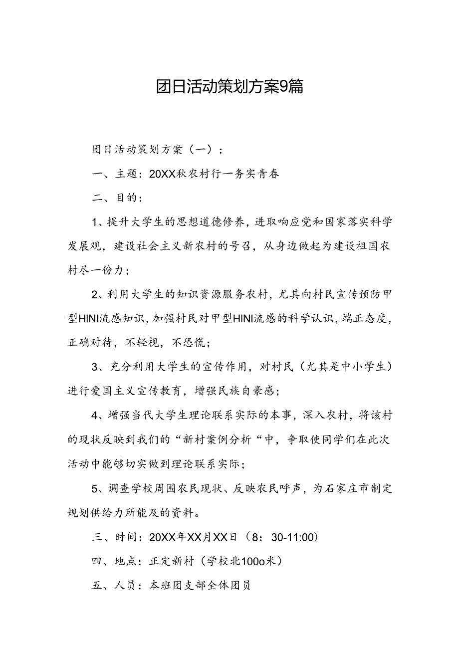 团日活动策划方案9篇.docx_第1页