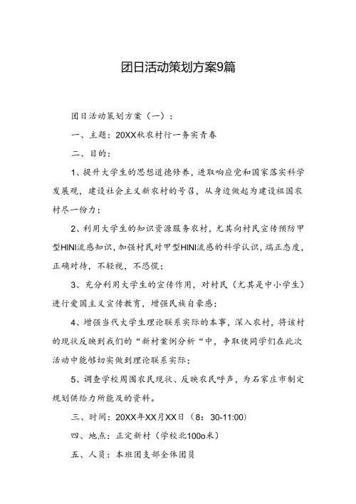 团日活动策划方案9篇.docx