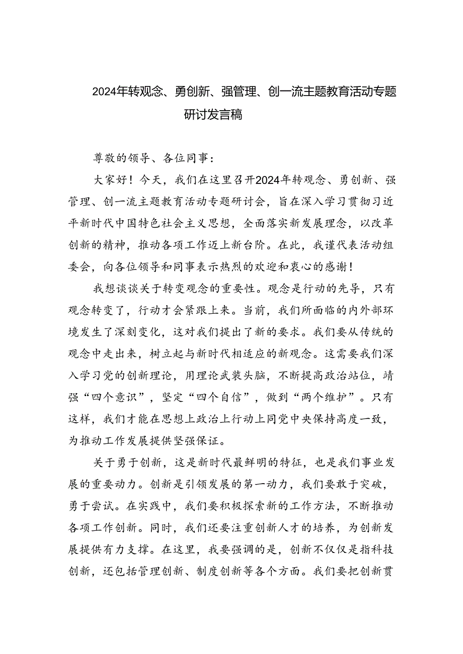 【7篇】2024年转观念、勇创新、强管理、创一流专题教育活动专题研讨发言稿模板.docx_第1页