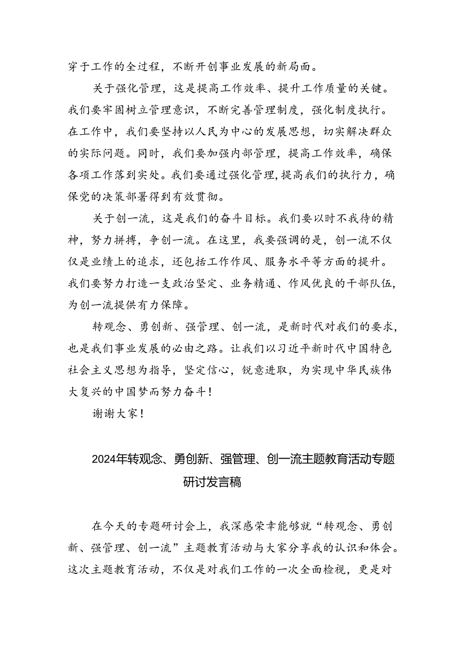 【7篇】2024年转观念、勇创新、强管理、创一流专题教育活动专题研讨发言稿模板.docx_第2页