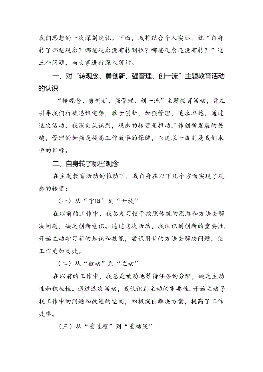 【7篇】2024年转观念、勇创新、强管理、创一流专题教育活动专题研讨发言稿模板.docx_第3页