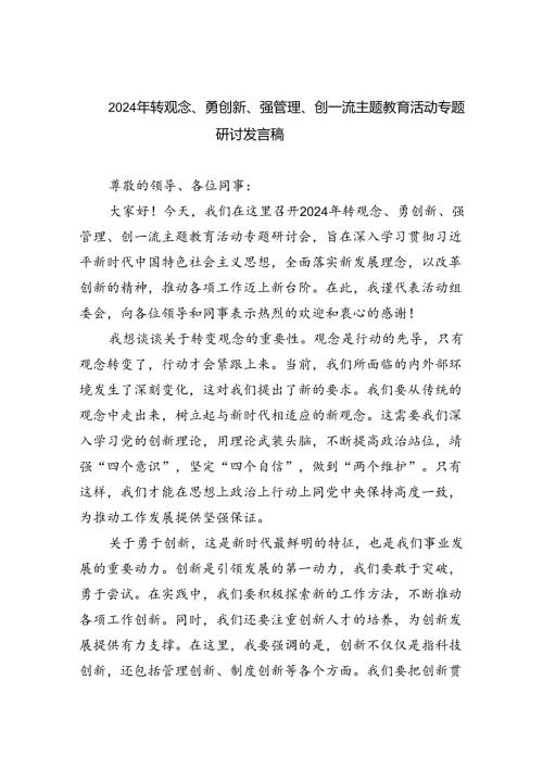 【7篇】2024年转观念、勇创新、强管理、创一流专题教育活动专题研讨发言稿模板.docx